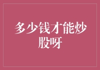 多少钱才算够炒股？新手必备知识！