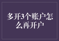 如何在满足合规要求的前提下开设第三个银行账户