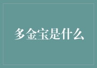 多金宝究竟是啥？揭秘金融界的神秘新宠！