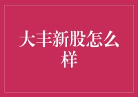 大丰新股：潜力无限，机会难得！