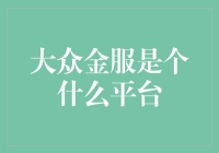 大众金服：打造普惠金融的创新平台