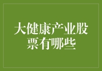 投资健康，赚翻天？来看看这些大健康产业的潜力股！