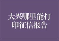 大兴区打印征信报告指南：教你如何优雅地在银行门口徘徊