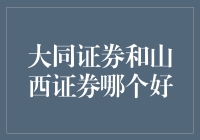 大同证券和山西证券？别闹啦，它们从名字上就不是一个级别的！