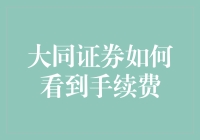 大同证券手续费：透明度与灵活性并行的现代金融服务