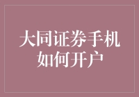 大同证券手机开户：一不小心就变成了股票达人？