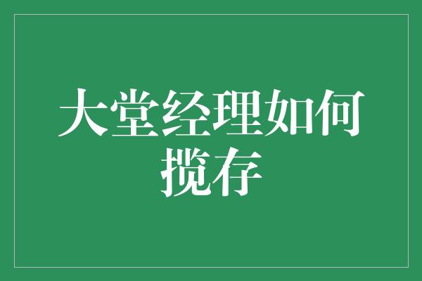 大堂经理如何揽存