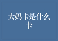 别逗了！大妈卡不是你想的那样