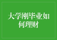 在财务自由的道路上迈出第一步——大学刚毕业如何理财？