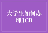 大学生如何安全便捷地申请JCB信用卡