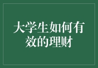 大学生如何有效进行理财与投资：打造财务自由的第一步