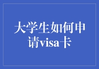 大学生如何在卡奴的路上狂奔到底：申请VISA卡攻略