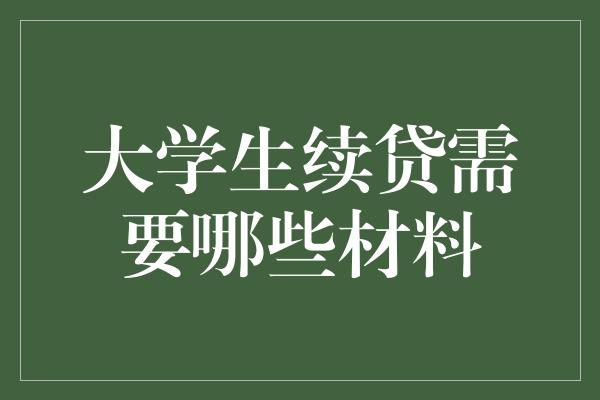 大学生续贷需要哪些材料