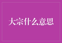 大宗交易：不只是土豪的买卖那么简单