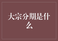 大宗分期，让你的钱包鼓起来，同时也瘪下去的一种神秘力量