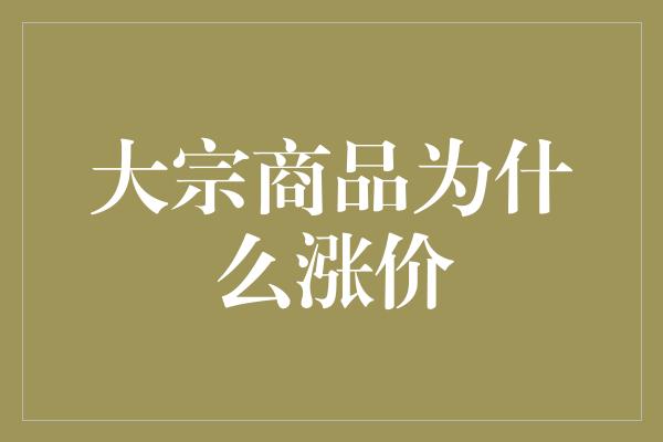 大宗商品为什么涨价