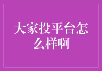 大家投平台到底怎么样？带你一文看透！