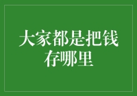 你的钱都藏在哪里了？揭秘存款新趋势