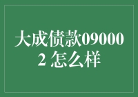 大成债款090002：投资者的稳健选择