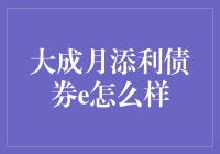 大成月添利债券e：一场理财界的小确幸