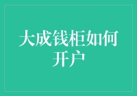 大成钱柜开户指南：从新手到进阶玩家的逆袭之路