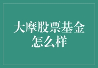 大摩股票基金：跟着摩根玩转股市，我们真的能躺赢？