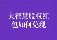 你的大智慧股权红包怎么兑现？