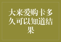 大来爱购卡审批速度快如闪电？揭秘真相！