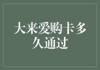 大来爱购卡申请审核流程解析与优化建议