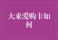 大莱爱购卡的优势与挑战