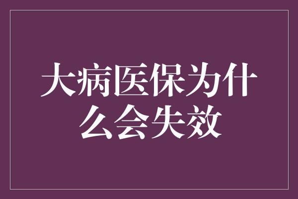 大病医保为什么会失效