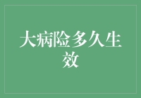 大病险，你的守护神多久才会来救急？