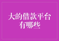 如何在众多的借款平台中找到最适合自己的？