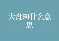 大盘50其实是个谜，你猜猜它到底在说啥？