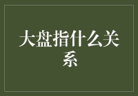 大盘指数的多样性：不同角度理解市场健康状况