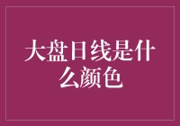 从股市新手到大盘日线是什么颜色的灵魂拷问：一场金融启蒙之旅