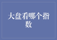 大盘看哪个指数？A股的指数迷宫探险记