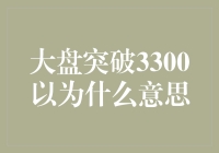 大盘突破3300意味着什么？真的假的？怎么解读？看这里！