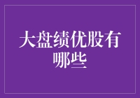 大盘绩优股的投资策略：精选行业龙头，稳健布局未来