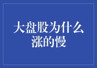 大盘股为何涨得更慢：理解市场趋势与投资策略