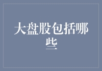 大盘股如何界定？中国A股市场大盘股的范围、特点与投资价值