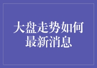 股市的天气预报：大盘走势如何最新消息