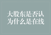 大股东是否认为什么是在线：一场关于数字生活的哲学探讨