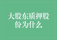 大股东质押股份：一场资本版的链家离家出走