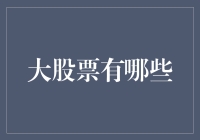 中国股市中值得关注的五大股票及其投资价值分析