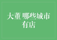 大董烤鸭：京城之味，全国之享——哪些城市可以品尝到正宗的北京烤鸭？