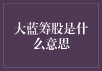 大蓝筹股是啥？是不小心掉色的大蓝裤子吗？