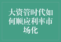 大资管时代如何科学应对利率市场化挑战