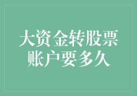 大资金转股票账户，别急，慢慢来，毕竟银行也需要休息