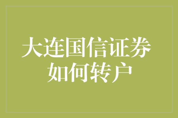 大连国信证券 如何转户